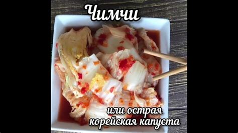 🥬Чимчи или острая корейская капуста 🥬 - YouTube