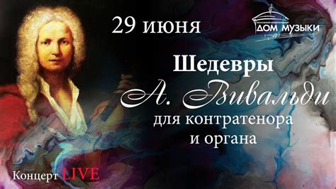 LIVE: Шедевры Вивальди для контратенора и органа - YouTube