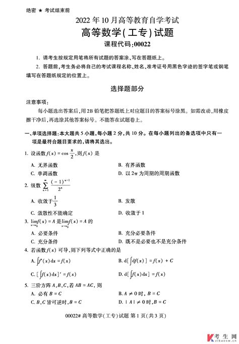 2022年10月自考00022高等数学工专真题及答案 自考生网