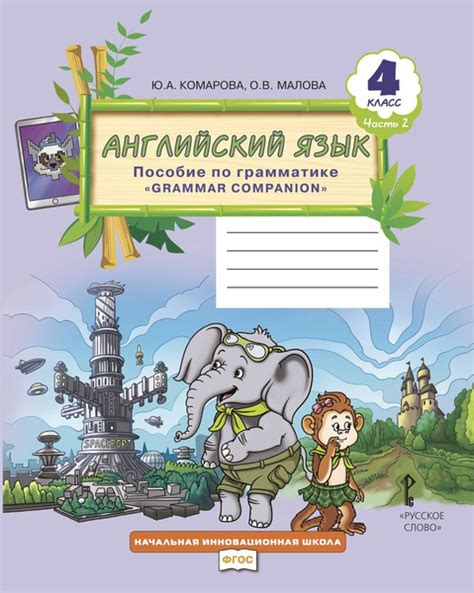 Английский язык: пособие по грамматике Grammar Сompanion для 4 класса ...