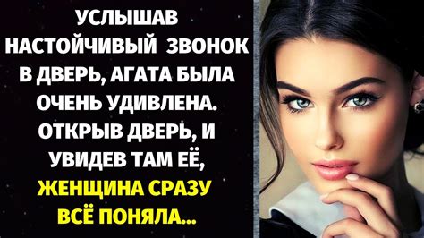Услышав настойчивый звонок в дверь, Агата была очень удивлена. Открыв ...