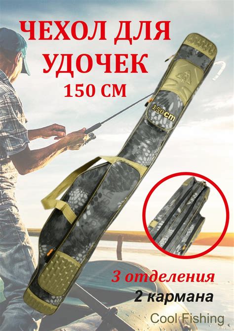 Чехол для удилищ,3 отделения, 150 см/Полужёсткий чехол для снастей и ...