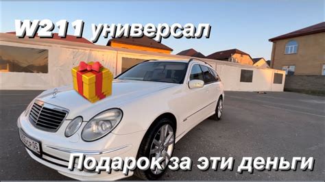 Мерседес w211 универсал . Стоит своих денег !?!? 22 летняя модель ...