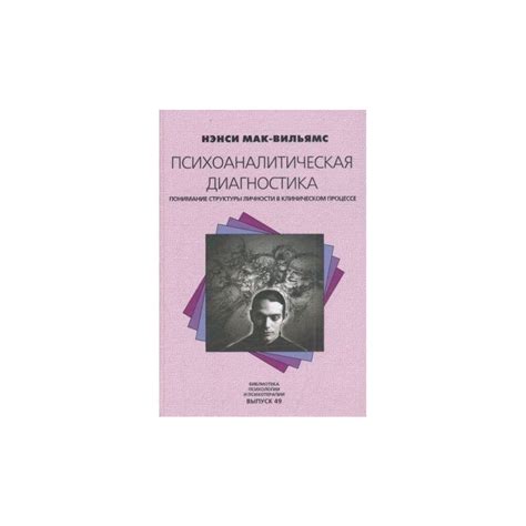 Купить книгу Психоаналитическая диагностика (м) Мак-Вильямс Н ...