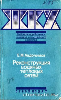 Реконструкция водяных тепловых сетей - Чертежи.РУ