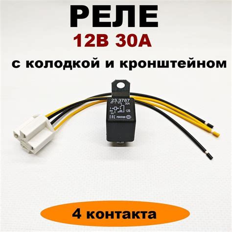 Реле 12V 30А 4-х контактное с кронштейном 23.3787 с колодкой купить на ...