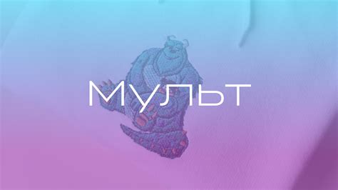 Мульт