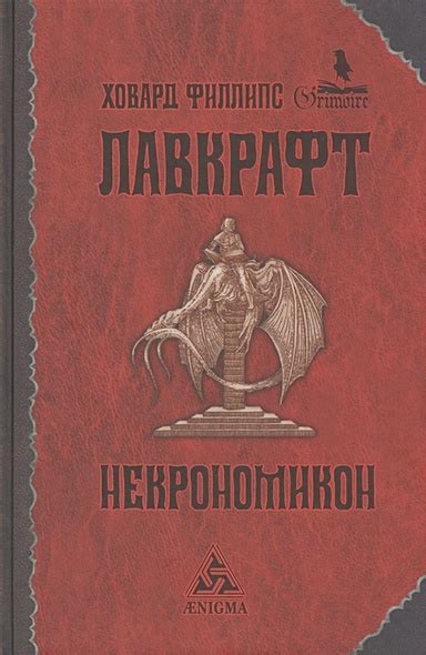 Книга Некрономикон: Избранные произведения • Лавкрафт Говард Филлипс ...