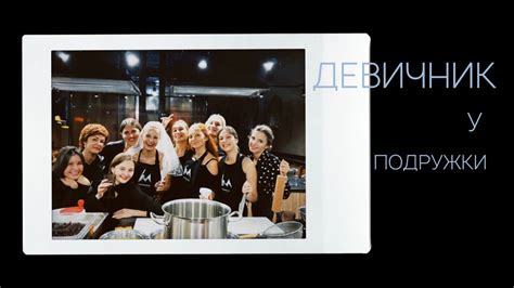 ДЕВИЧНИК | квест, кулинарный мастер класс, встреча с подружками - YouTube