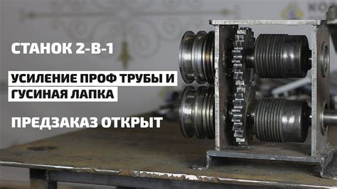 Станок Усиления профильной трубы и гусиная лапка - YouTube