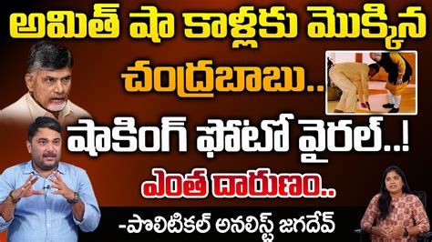 Reason Behind Chandrababu Touches Amit Shah Feet Telugu Town YouTube