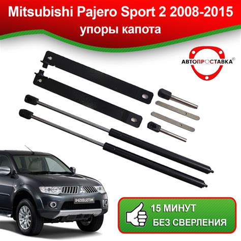 Упоры капота для Mitsubishi Pajero Sport 2 2008-2015 / Газовые ...