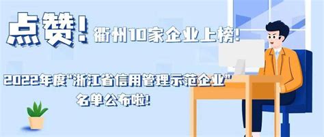 衢州10家企业上榜！2022年度“浙江省信用管理示范企业”名单公布生产公司一家