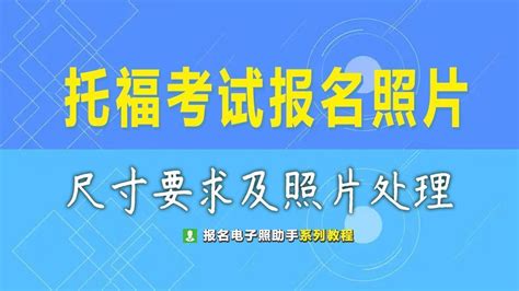 Toefl托福考试报名流程及证件照尺寸要求的制作方法 哔哩哔哩