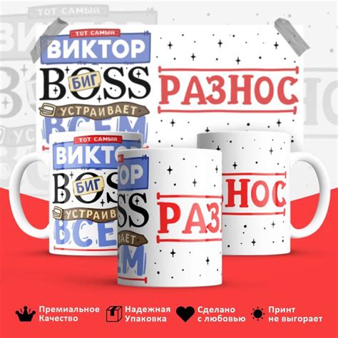Кружка "Витёк биг босс, устраивает всем разнос", 330 мл - купить по ...