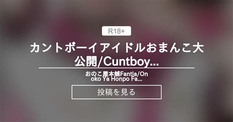 BL カントボーイアイドルおまんこ大公開 Cuntboy Idol s Pussy Grand Reveal おのこ屋本舗Fantia Onoko Ya Honpo Fantia
