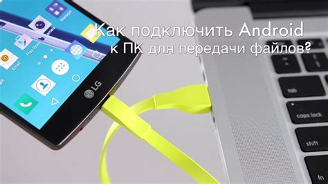 Как подключить Android к компьютеру для передачи файлов по USB? - YouTube