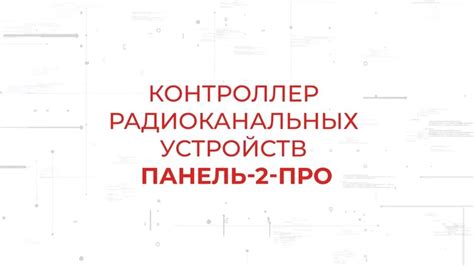 Панель-2-ПРО. Контроллер радиоканальных устройств в составе системы ...
