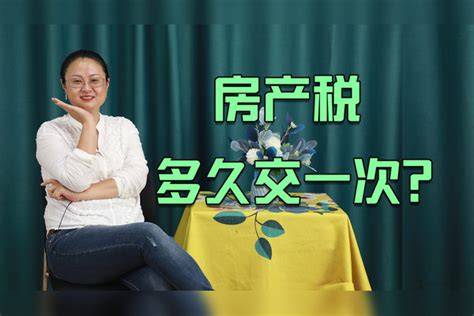 房产税要来了，每套房每年都要交税吗？多久交一次？