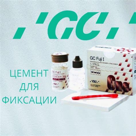 Фуджи 1 / Fuji I 1-1 35 гр + 20 мл. Цемент стоматологический для ...