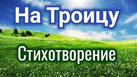 Поздравление на Троицу. Христианский стих, Троица. Стихотворение на ...