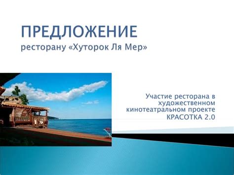 предложение ресторану хуторок ля мер | PPT