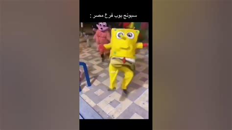 سبونج بوب النسخه المصريه🤣 Funny Youtube