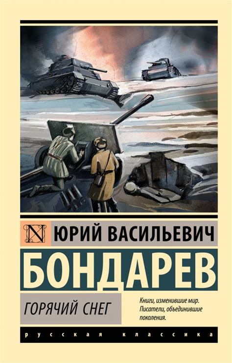 Книга: "Горячий снег" - Юрий Бондарев. Купить книгу, читать рецензии ...
