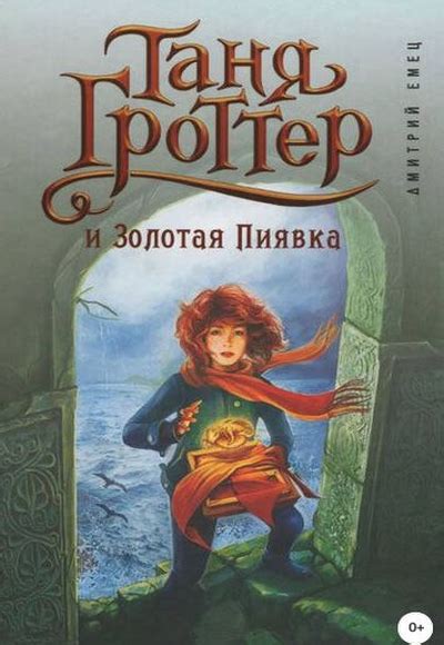 Таня Гроттер Дмитрий Емец все книги серии по порядку список