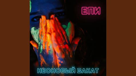 Неоновый закат - YouTube