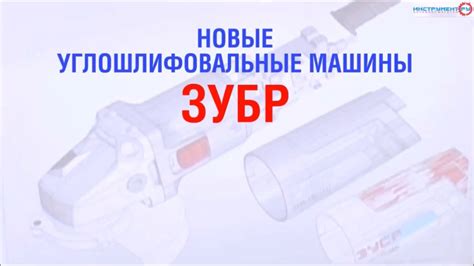 Болгарки ЗУБР - YouTube