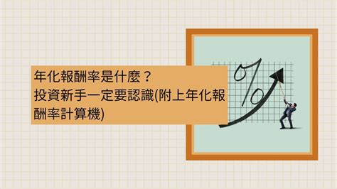 【年化報酬率是什麼】怎麼算？多少算高？附上年化報酬率計算機