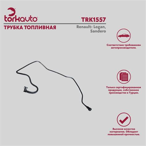 Трубка топливная Tork Avto Renault Logan, Sandero / Рено Логан, Сандеро ...