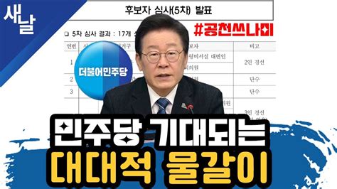 짤 민주당 기대되는 대대적 물갈이 공천쓰나미 Youtube