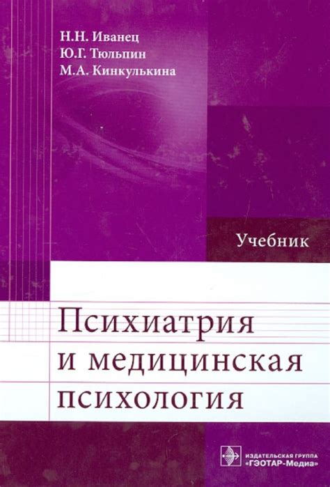 Книга: "Психиатрия и медицинская психология. Учебник" - Иванец, Тюльпин ...