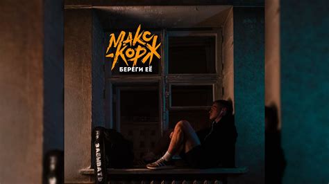 Макс Корж - Береги её (Official audio) Chords - Chordify