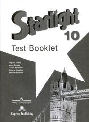 Starlight 10. (Звездный английский. 10 класс) Контрольные задания ...