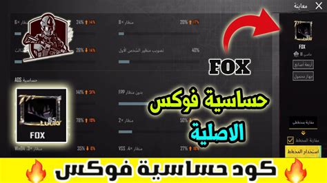 كود حساسية فوكس FOX اقوى كود حساسيه هيد شوت ببجي موبايل التحديث