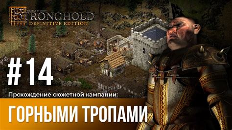 Прохождение кампании Stronghold Definitive Edition Горными тропами