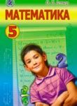 ГДЗ по математике 5 класс | Ответы без ошибок