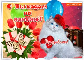 Открытки с выходом на пенсию - Скачать бесплатно на otkritkiok.ru