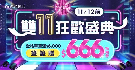 【誠品線上 10月限定】全站單筆消費滿6000送666抵用券 迷誠品