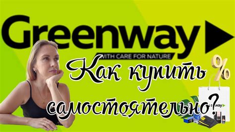 Как купить в гринвэй без посредников? Как выгодно купить? - YouTube
