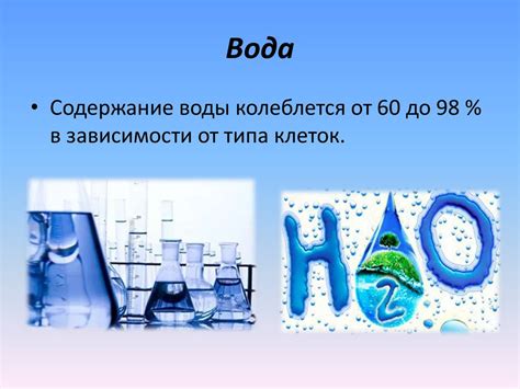 Вода, минеральные вещества и их роль в клетке - презентация онлайн