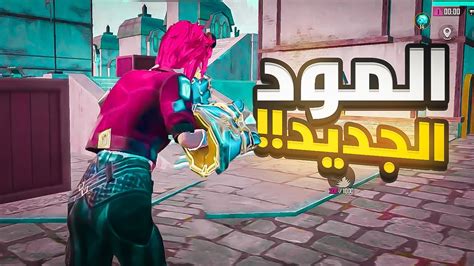 جلد في المود الجديد ببجي موبايل Pubg Mobile Youtube