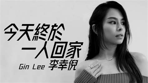 Gin Lee 李幸倪 今天終於一人回家【字幕歌詞】cantonese Jyutping Lyrics I 2012年《gin Lee