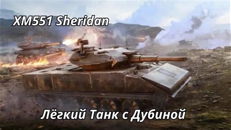 Sheridan Wot Blitz Youtube