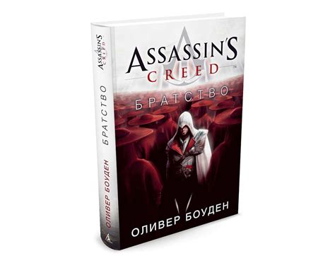 Книга Assassin's Creed. Братство купить в в магазине Знаем Играем по ...