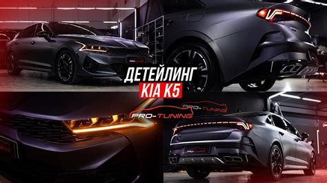 ДЕТЕЙЛИНГ KIA K5 / PRO-TUNING - YouTube
