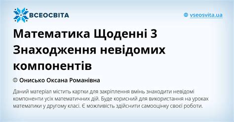 Математика Щоденні 3 Знаходження невідомих компонентів | Інші методичні ...